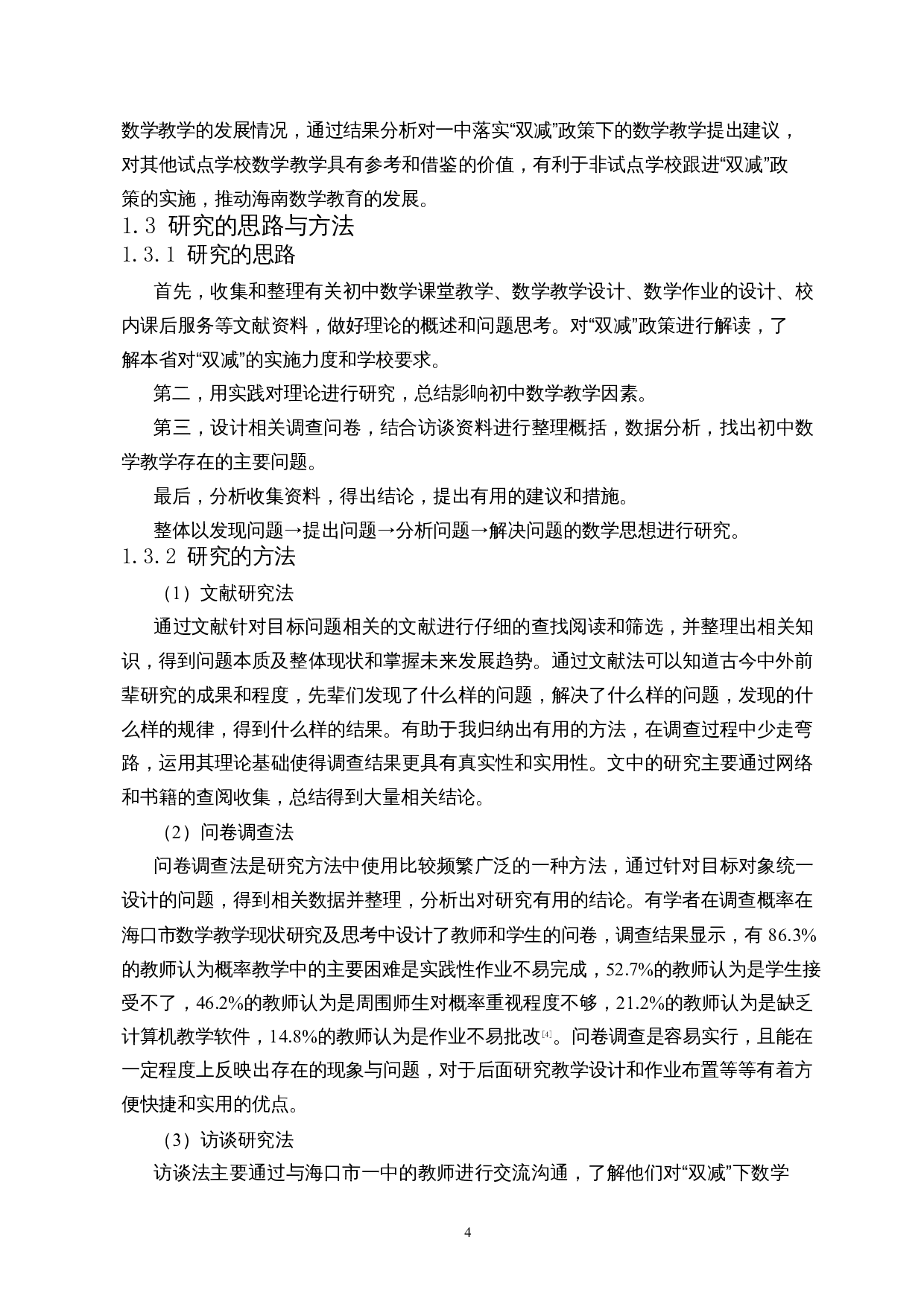双减背景下中学数学教学调查&mdash;&mdash;以海口市第一中学（初中部）为例-20073字.docx 第7页