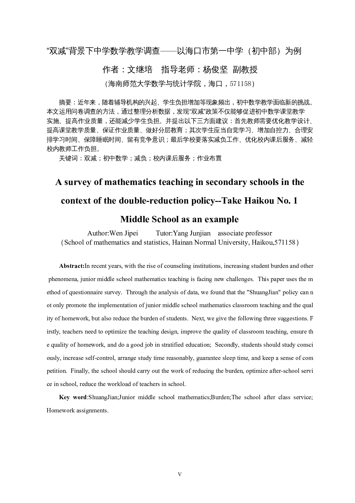 双减背景下中学数学教学调查&mdash;&mdash;以海口市第一中学（初中部）为例-20073字.docx 第3页