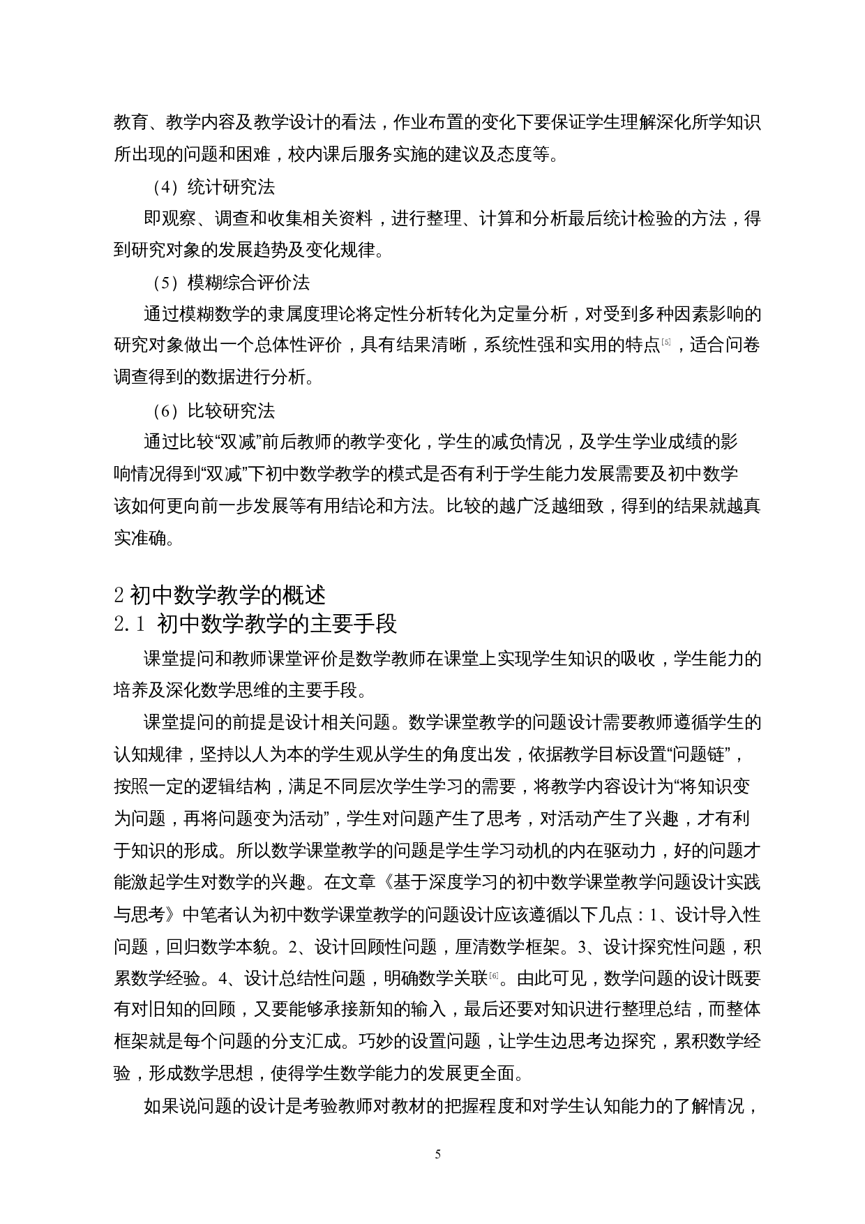 双减背景下中学数学教学调查&mdash;&mdash;以海口市第一中学（初中部）为例-20073字.docx 第8页