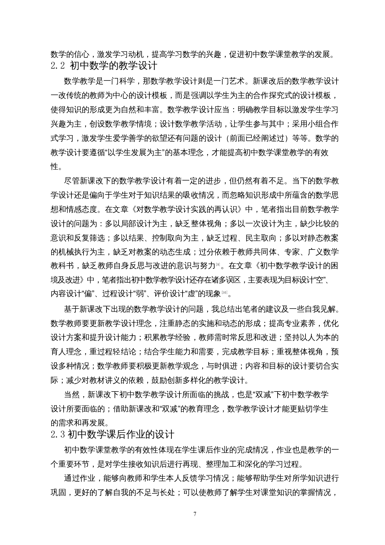 双减背景下中学数学教学调查&mdash;&mdash;以海口市第一中学（初中部）为例-20073字.docx 第10页