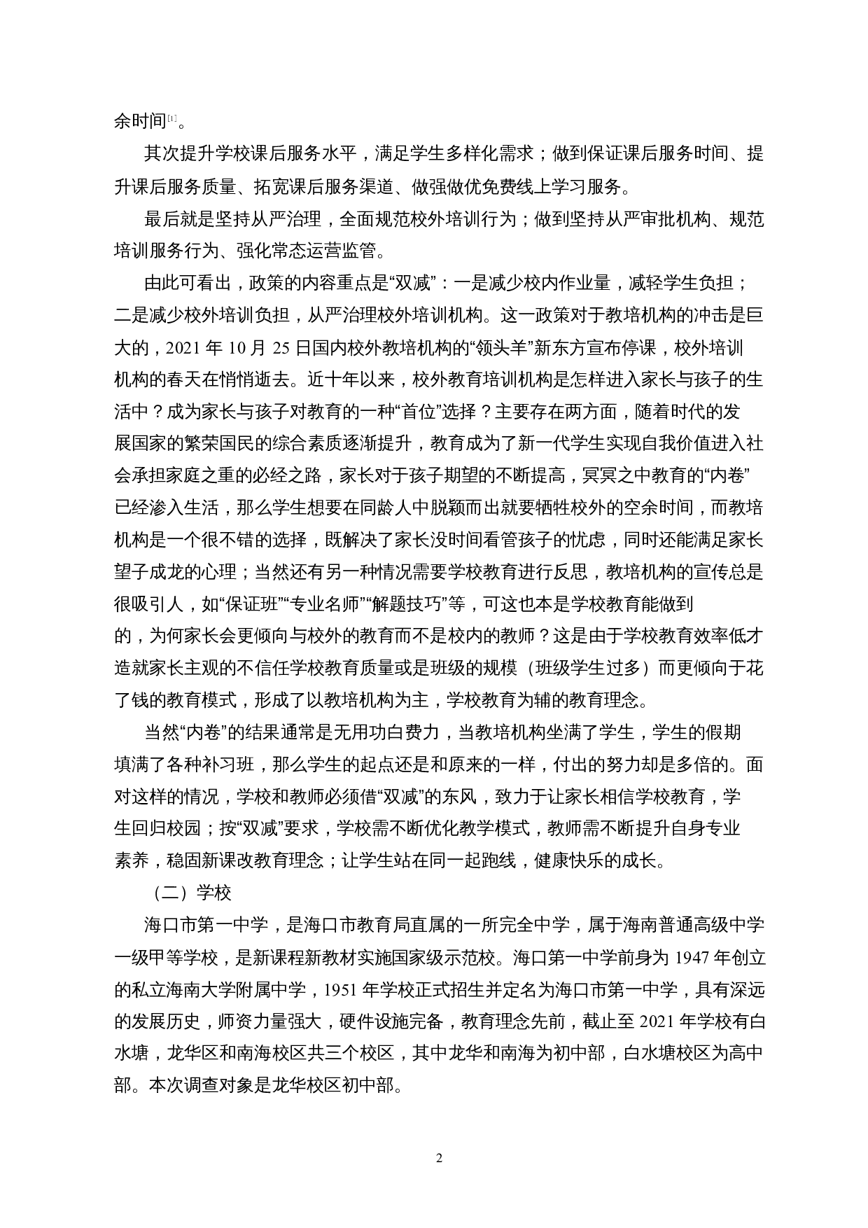 双减背景下中学数学教学调查&mdash;&mdash;以海口市第一中学（初中部）为例-20073字.docx 第5页
