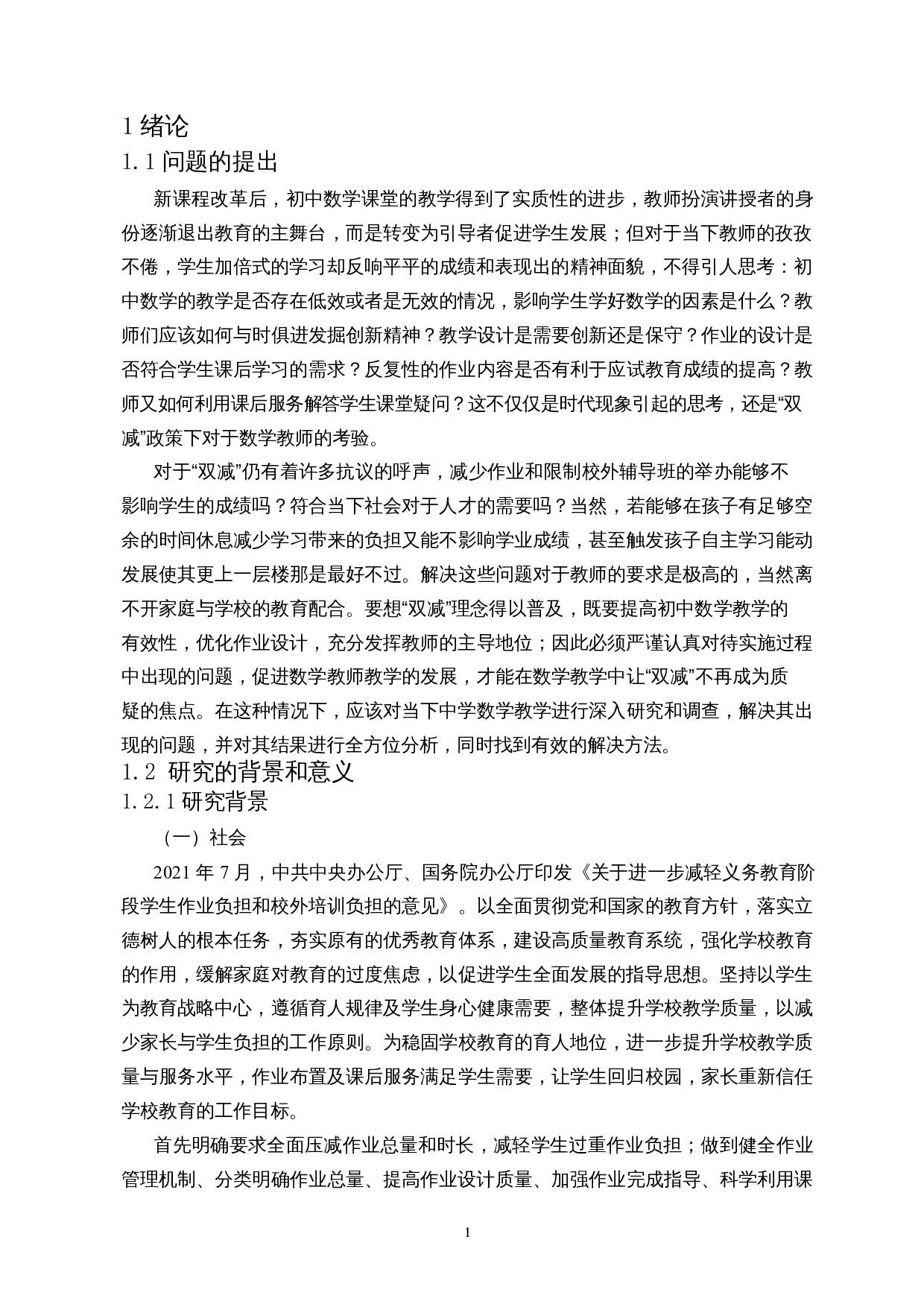 双减背景下中学数学教学调查&mdash;&mdash;以海口市第一中学（初中部）为例-20073字.docx 第4页