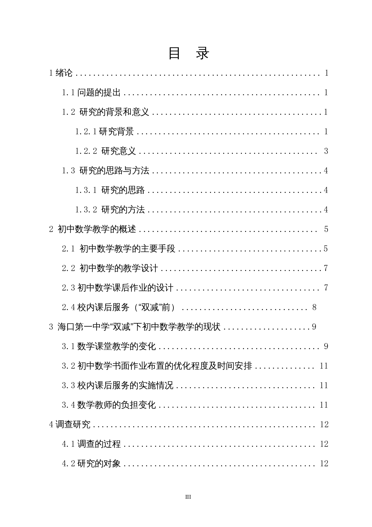 双减背景下中学数学教学调查&mdash;&mdash;以海口市第一中学（初中部）为例-20073字.docx 第1页