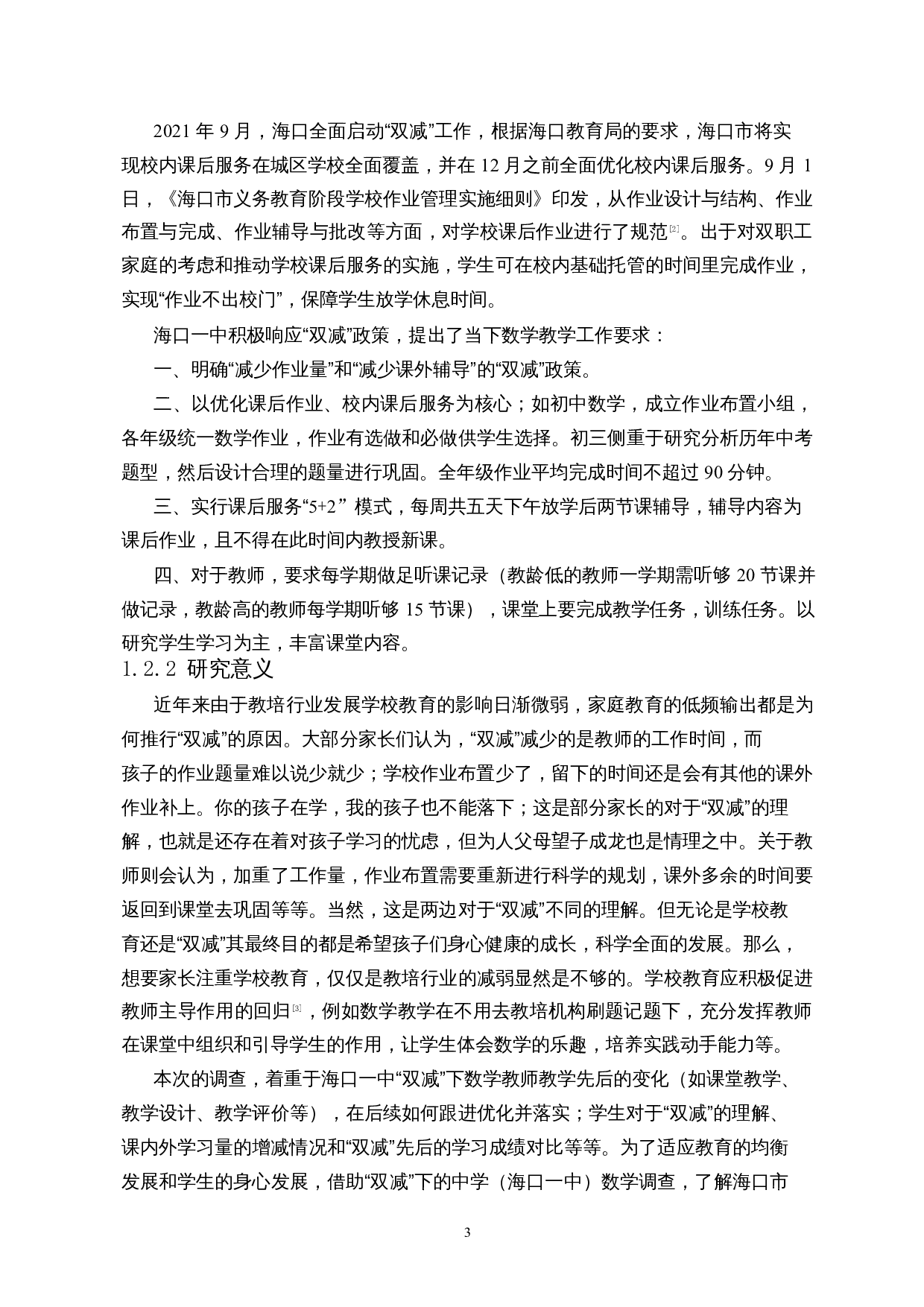 双减背景下中学数学教学调查&mdash;&mdash;以海口市第一中学（初中部）为例-20073字.docx 第6页