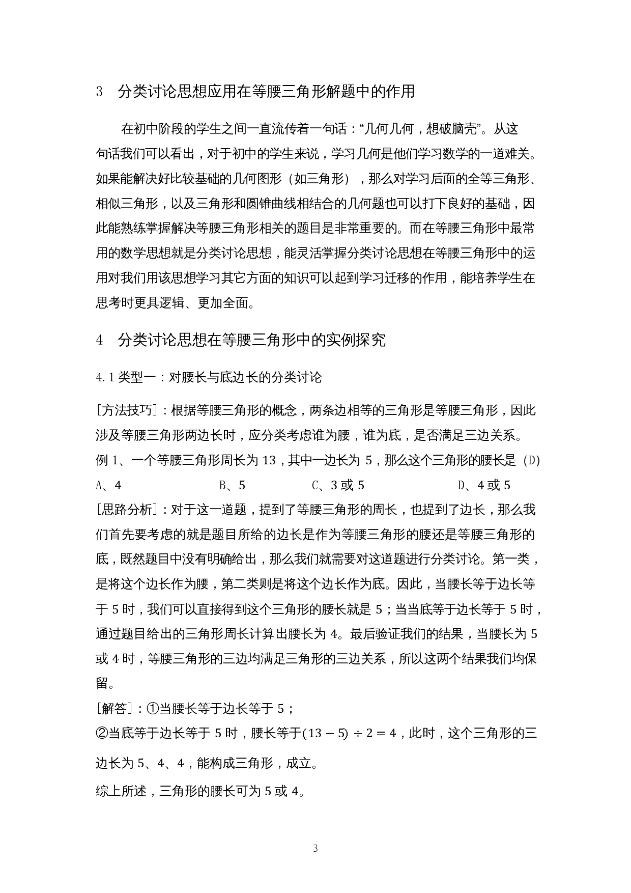 分类讨论思想在等腰三角形解题中的应用-9824字.docx 第6页