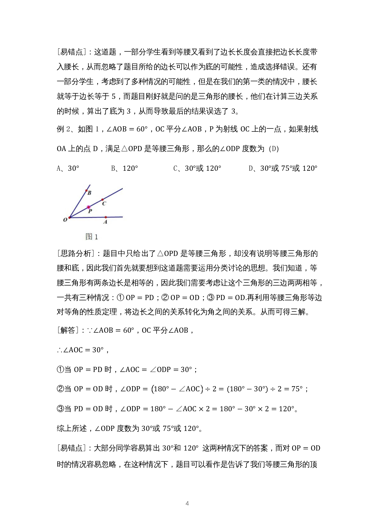 分类讨论思想在等腰三角形解题中的应用-9824字.docx 第7页