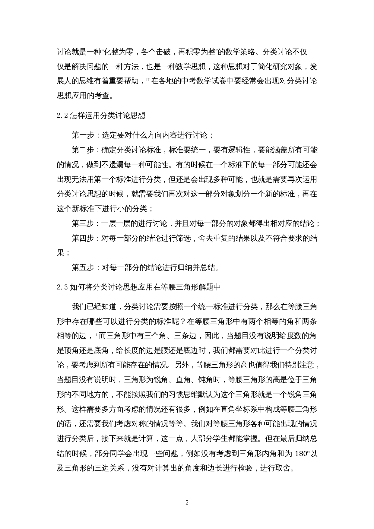 分类讨论思想在等腰三角形解题中的应用-9824字.docx 第5页