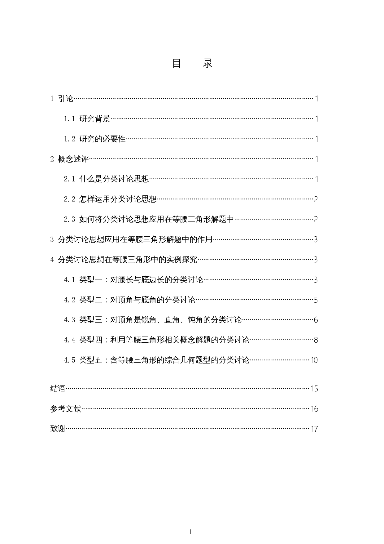 分类讨论思想在等腰三角形解题中的应用-9824字.docx 第1页