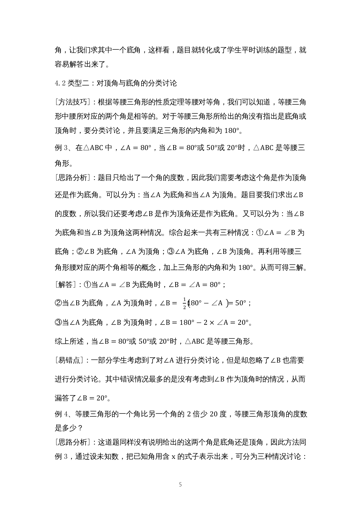 分类讨论思想在等腰三角形解题中的应用-9824字.docx 第8页
