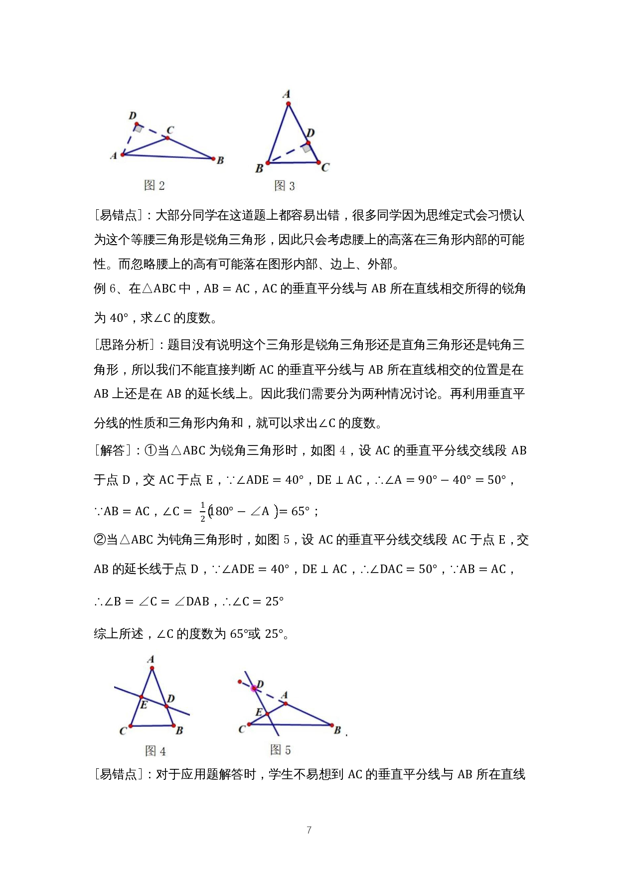 分类讨论思想在等腰三角形解题中的应用-9824字.docx 第10页