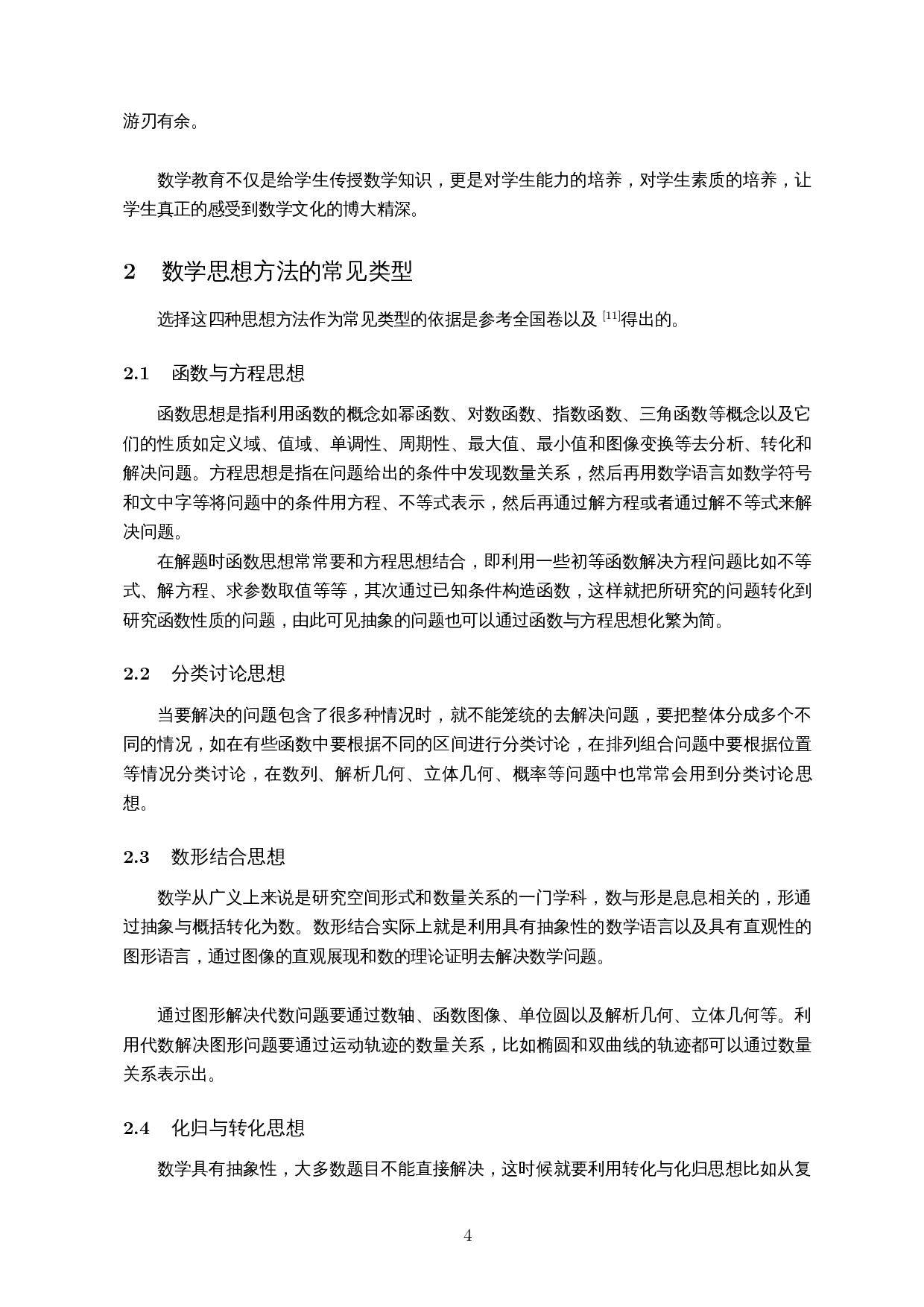 四种思想方法在高中数学中的解题应用-12881字.docx 第5页