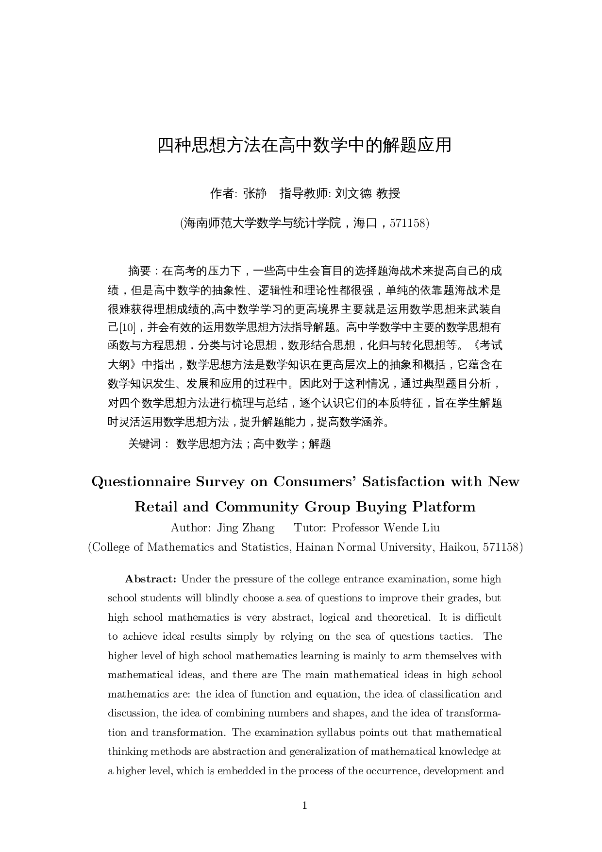 四种思想方法在高中数学中的解题应用-12881字.docx 第2页