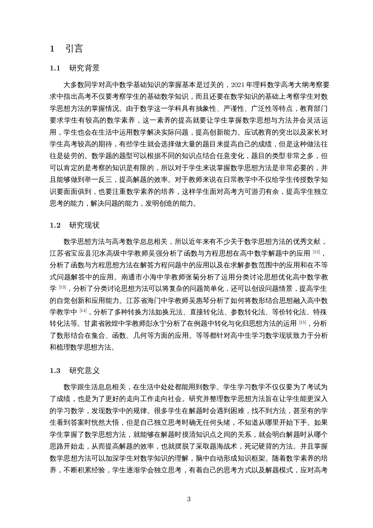 四种思想方法在高中数学中的解题应用-12881字.docx 第4页