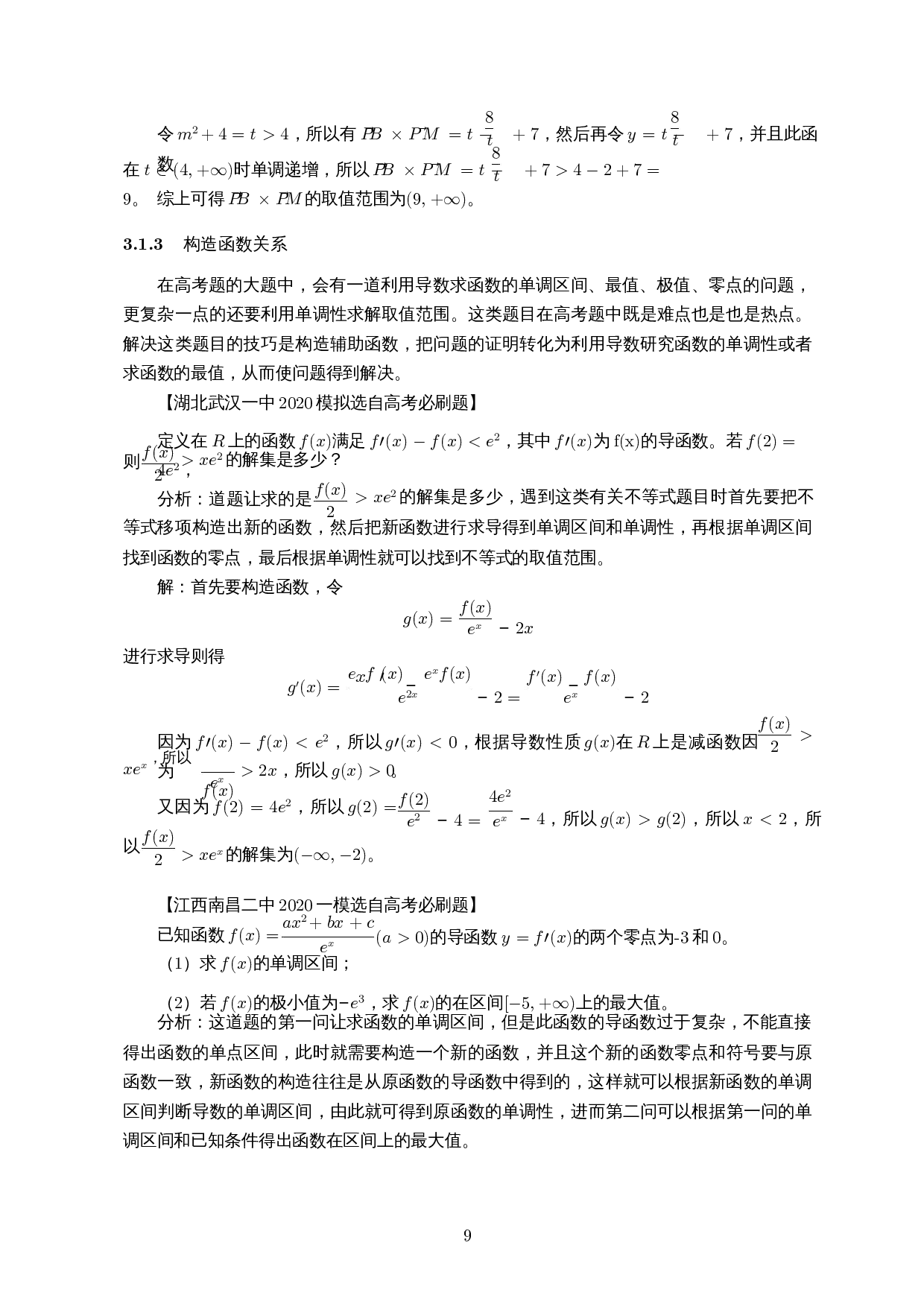 四种思想方法在高中数学中的解题应用-12881字.docx 第10页