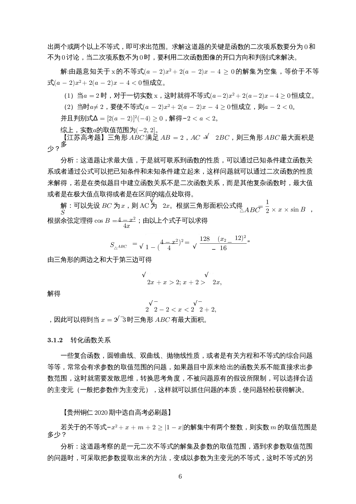 四种思想方法在高中数学中的解题应用-12881字.docx 第7页