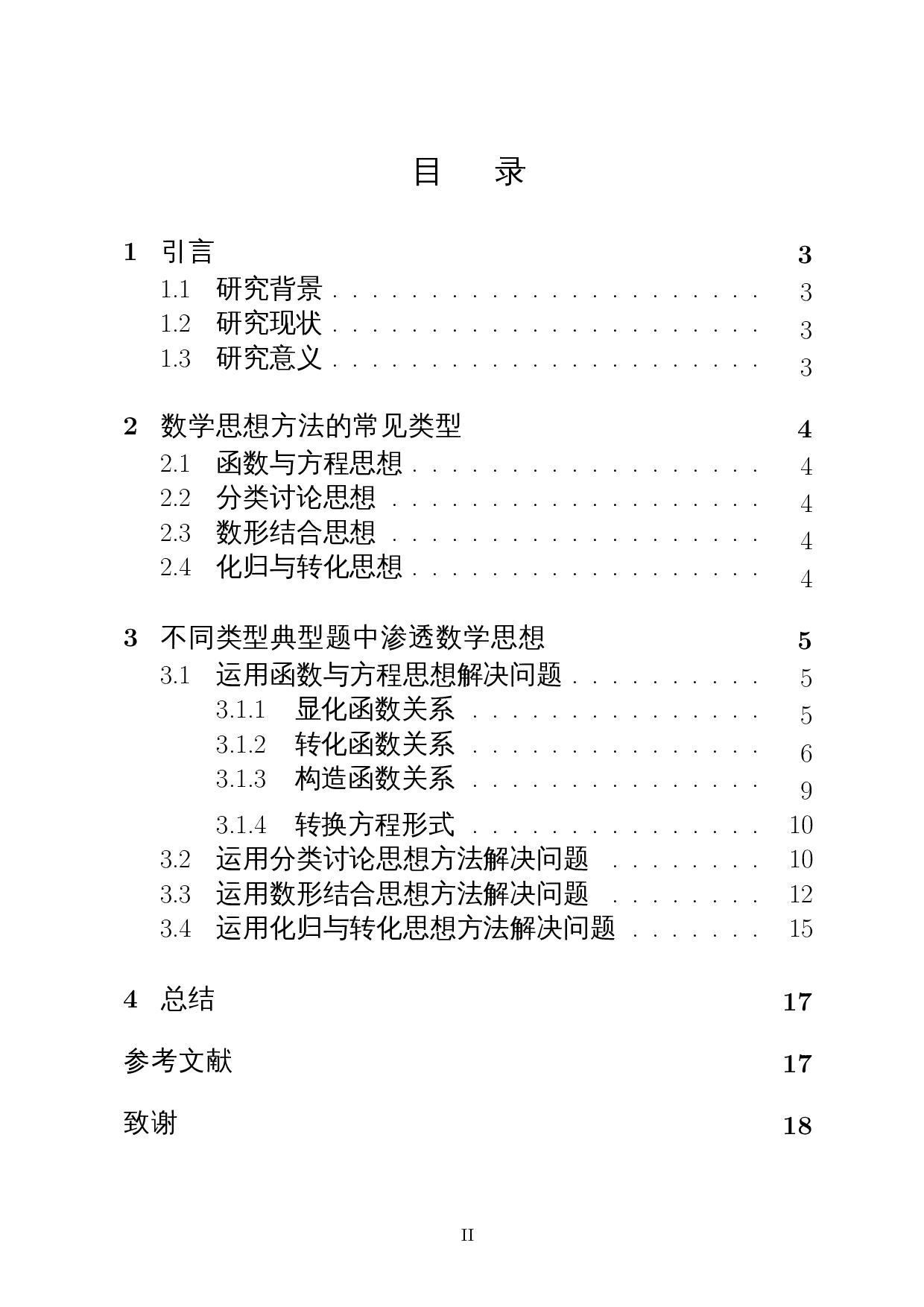 四种思想方法在高中数学中的解题应用-12881字.docx 第1页