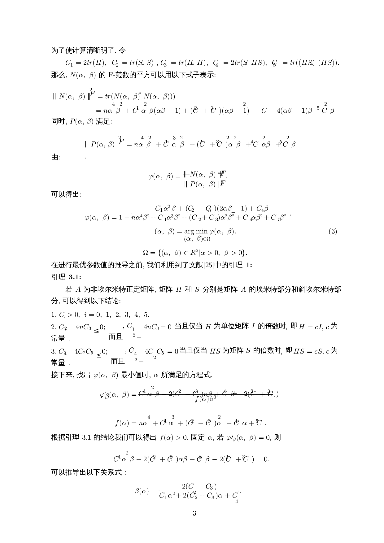 HSS预处理子的一类参数计算方法-8241字.docx 第6页