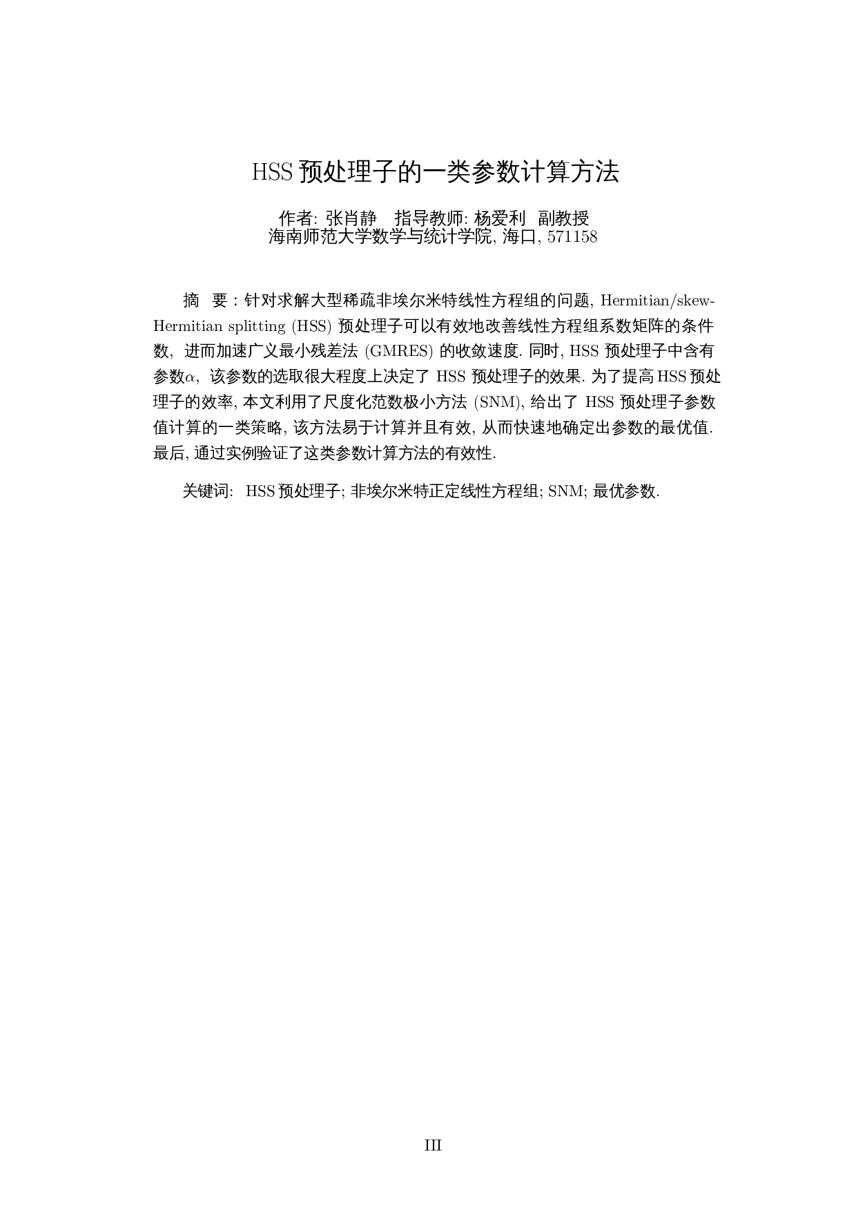 HSS预处理子的一类参数计算方法-8241字.docx 第2页