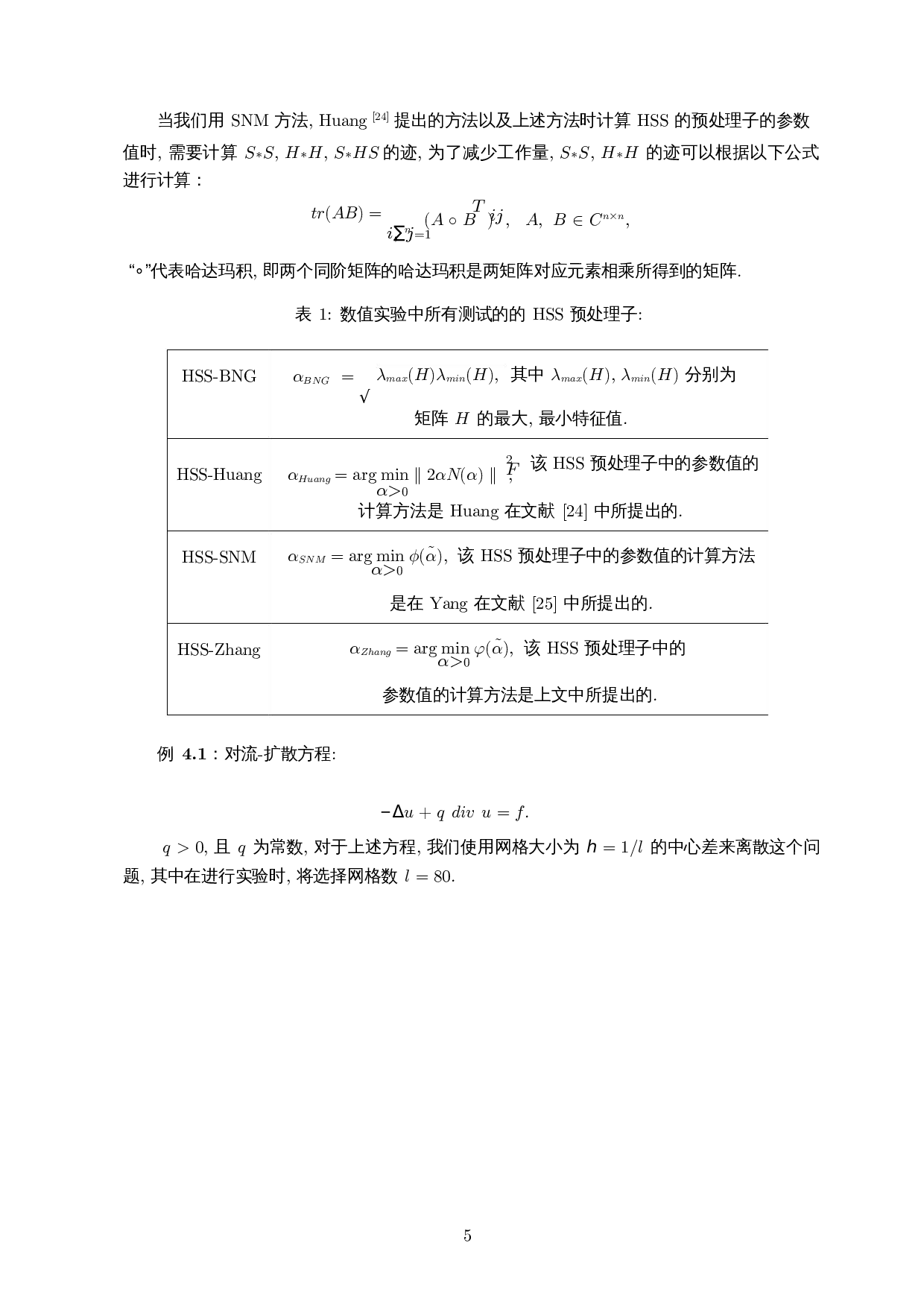 HSS预处理子的一类参数计算方法-8241字.docx 第8页