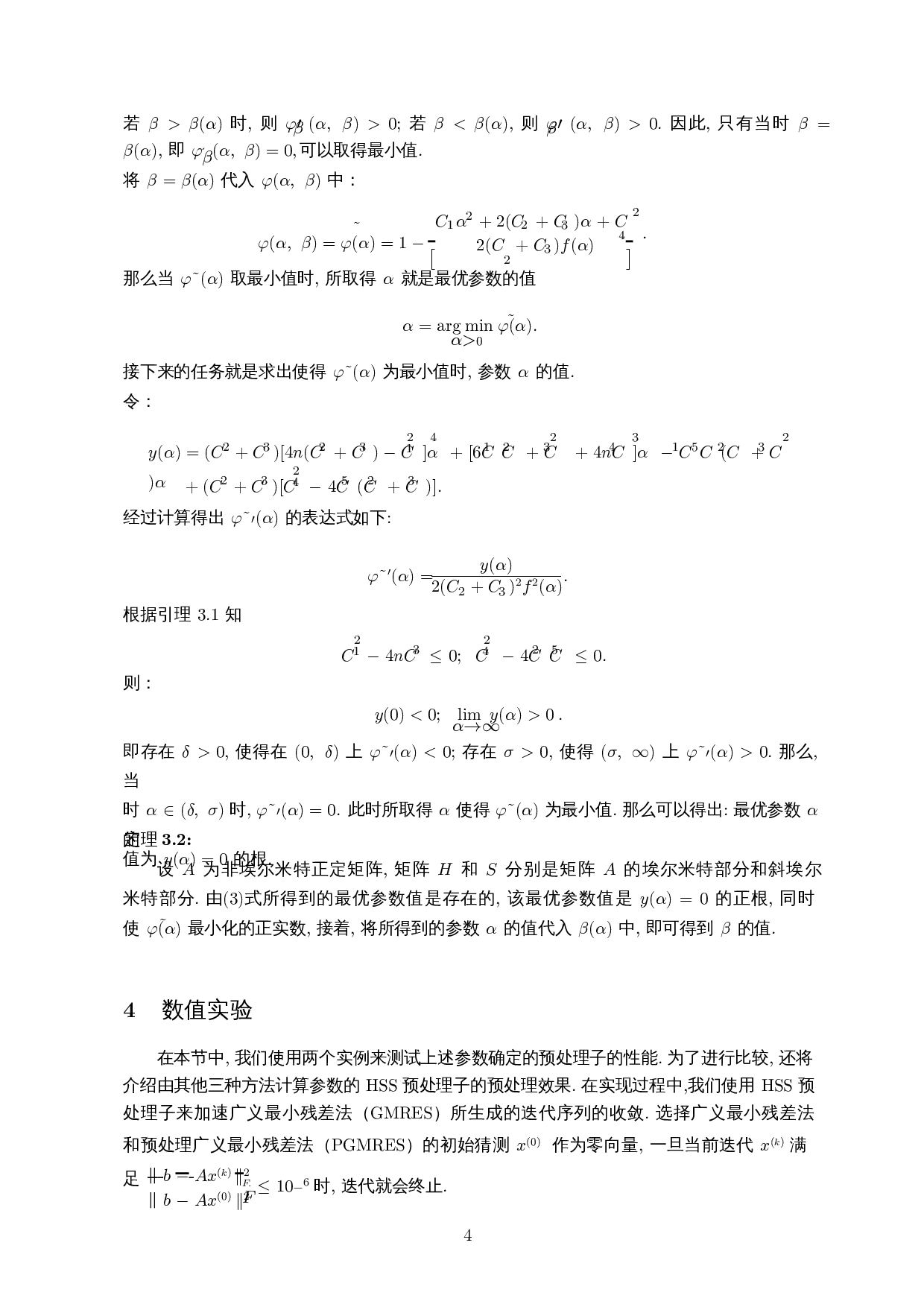 HSS预处理子的一类参数计算方法-8241字.docx 第7页