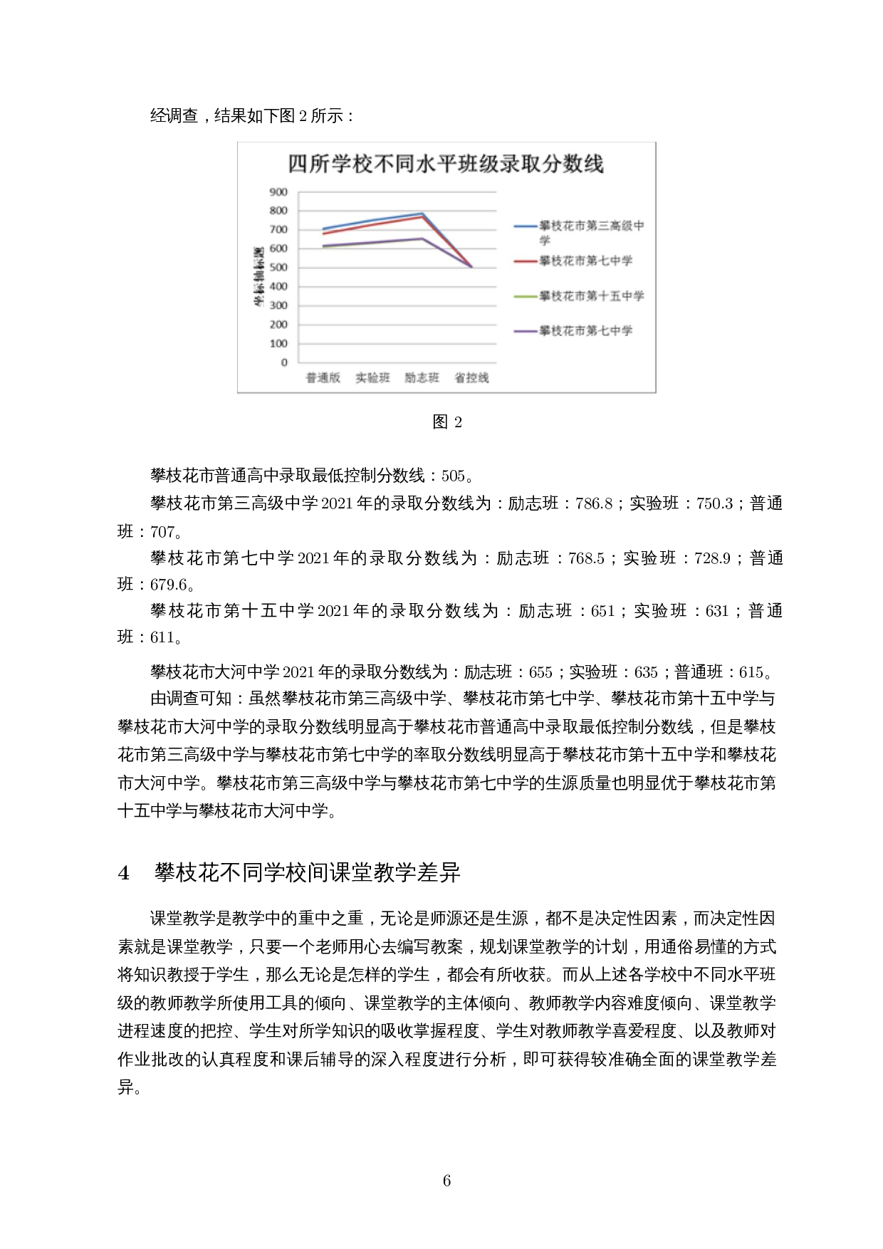 关于攀枝花地区师生情况的调查分析与不同学校之间课堂教学差异分析-10602字.docx 第7页
