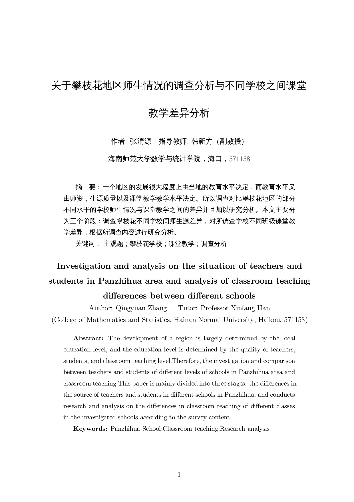 关于攀枝花地区师生情况的调查分析与不同学校之间课堂教学差异分析-10602字.docx 第2页