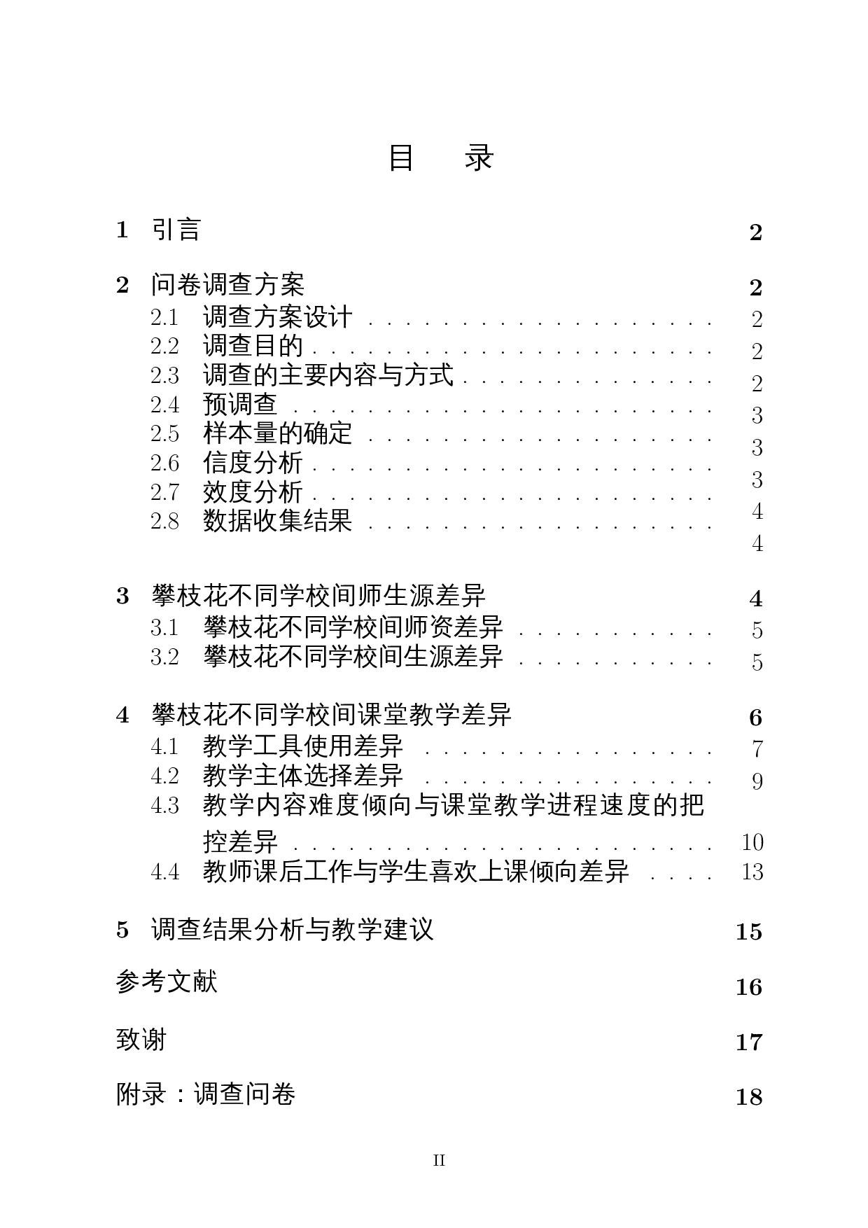 关于攀枝花地区师生情况的调查分析与不同学校之间课堂教学差异分析-10602字.docx 第1页