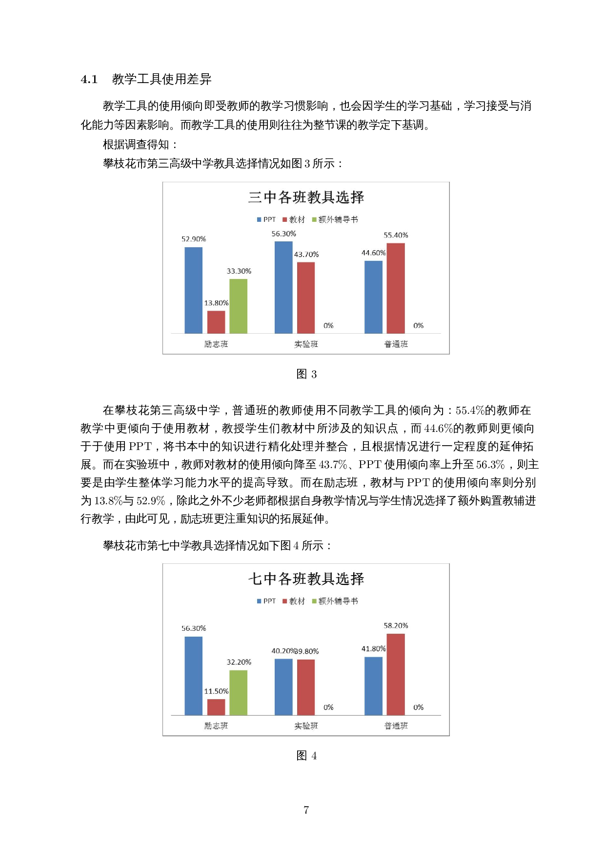 关于攀枝花地区师生情况的调查分析与不同学校之间课堂教学差异分析-10602字.docx 第8页