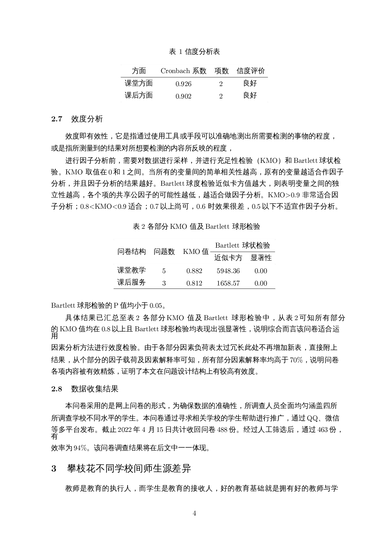 关于攀枝花地区师生情况的调查分析与不同学校之间课堂教学差异分析-10602字.docx 第5页