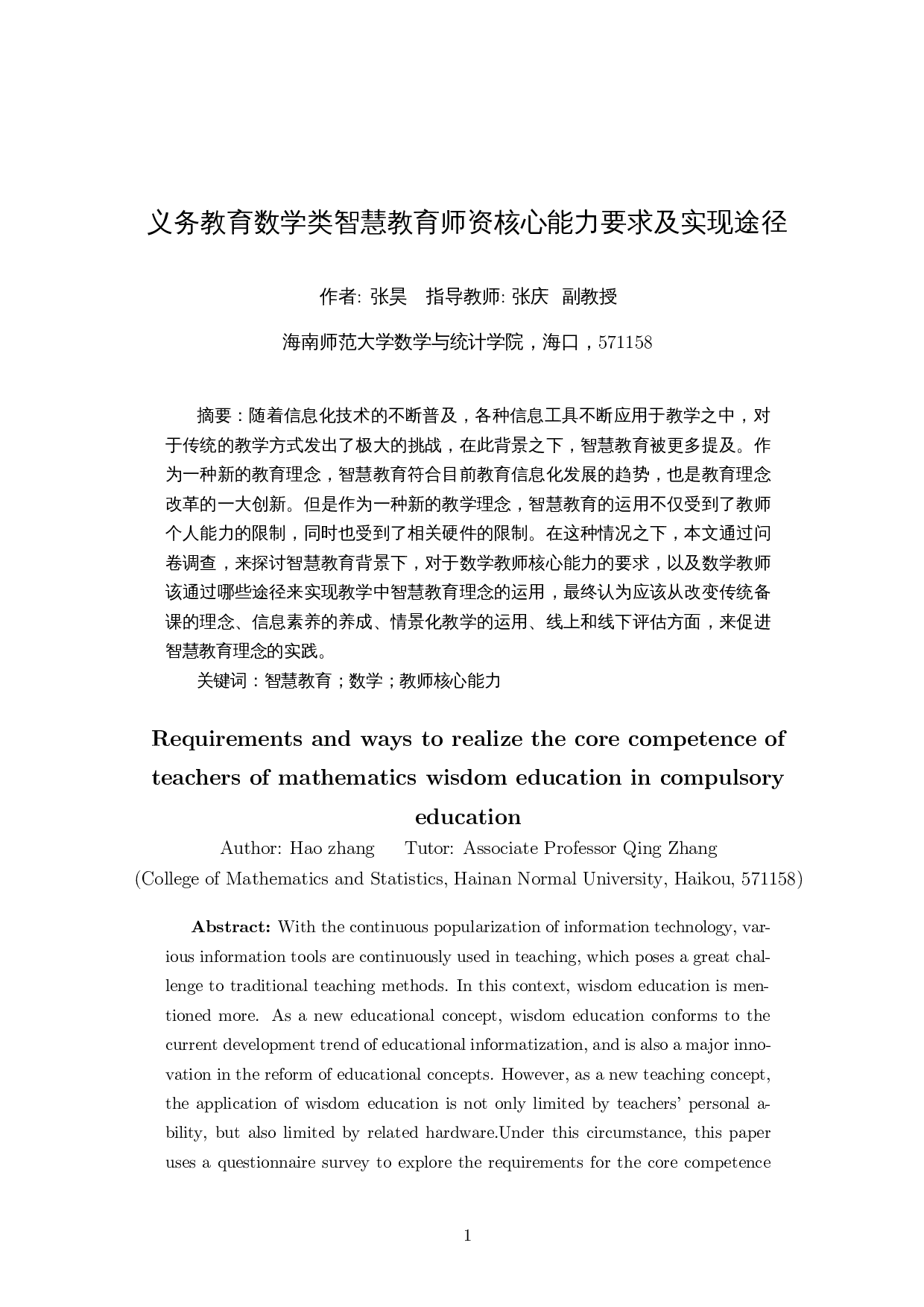 义务教育数学类智慧教育师资核心能力要求及实现途径-14148字.docx 第3页