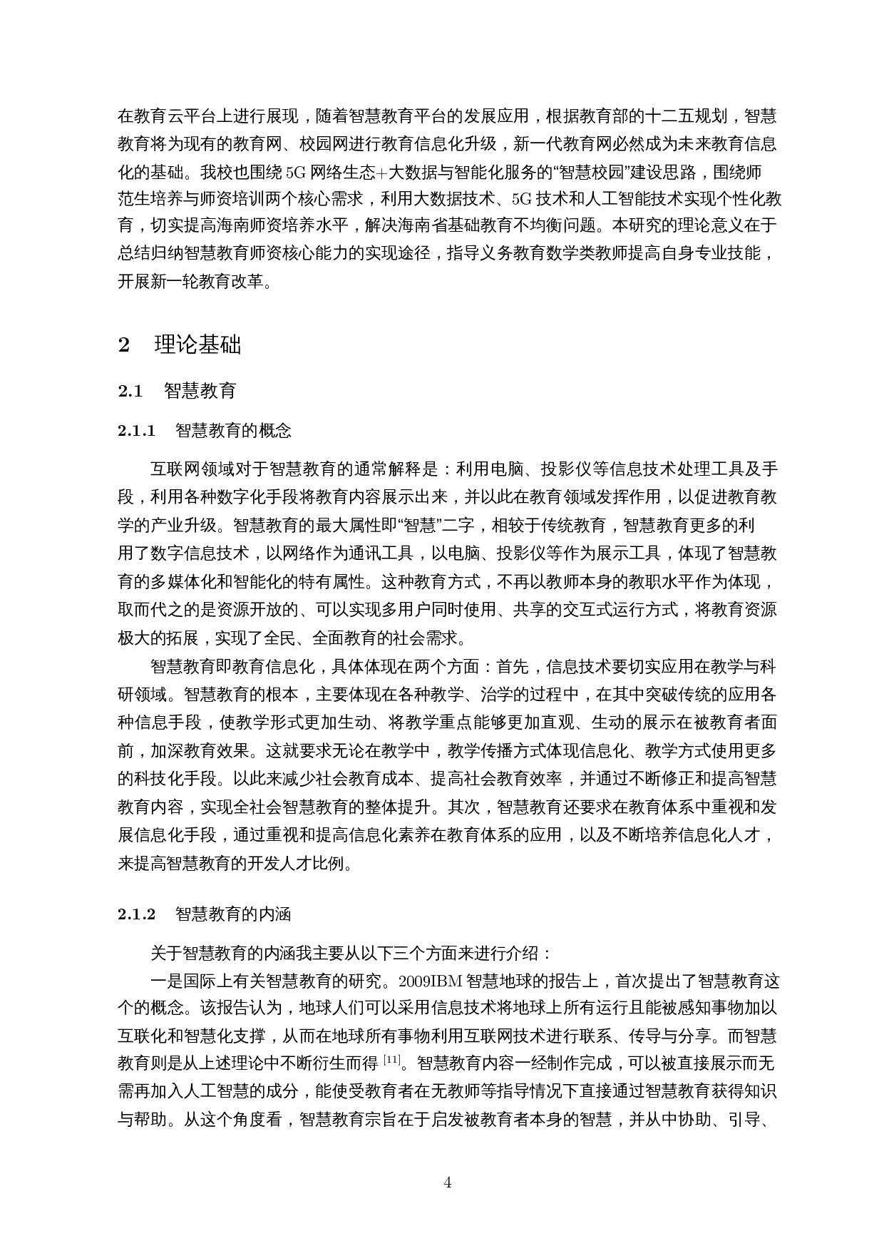 义务教育数学类智慧教育师资核心能力要求及实现途径-14148字.docx 第6页