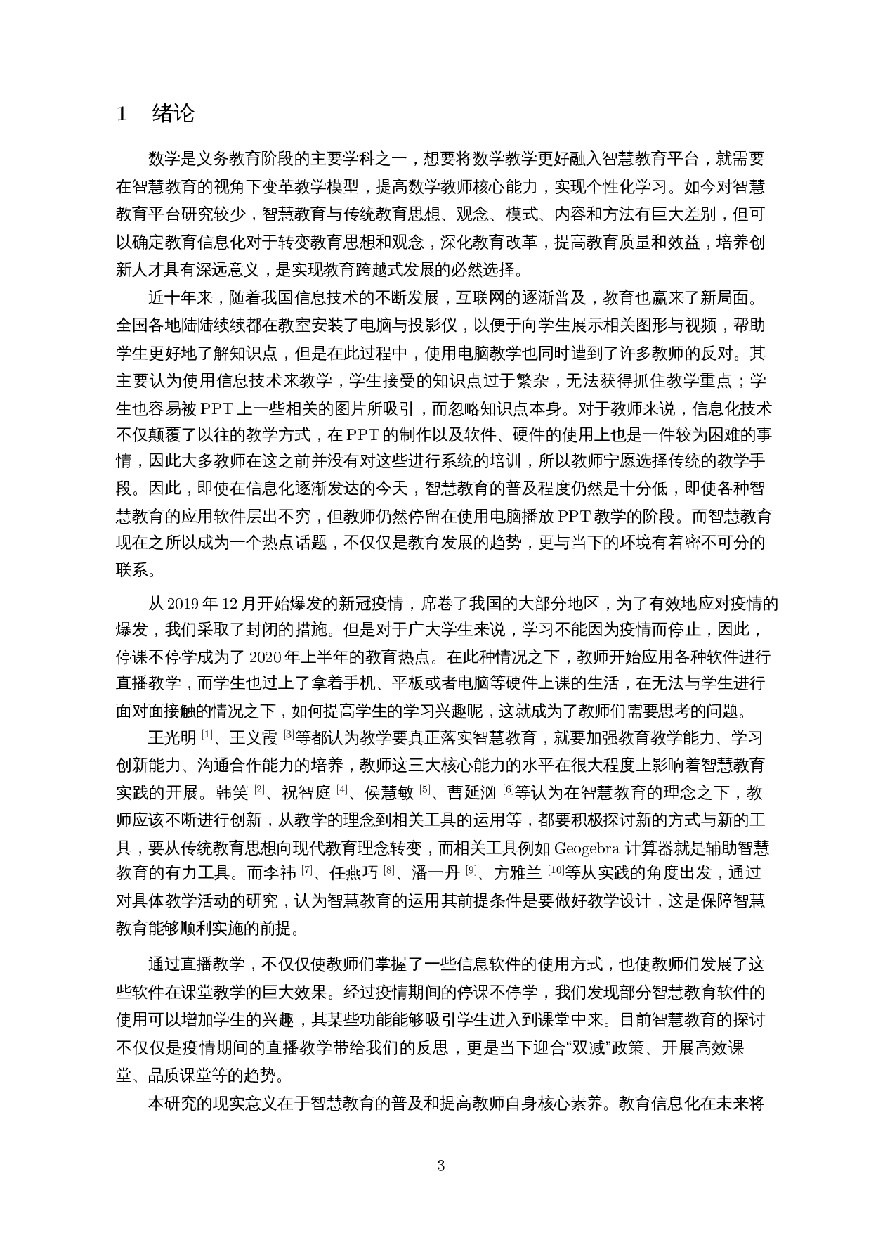 义务教育数学类智慧教育师资核心能力要求及实现途径-14148字.docx 第5页