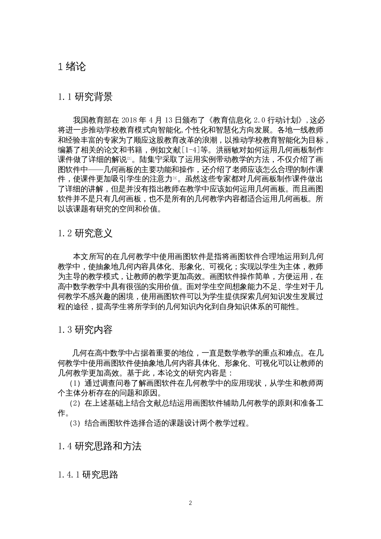 画图软件在高中几何教学中的应用-12345字.docx 第4页