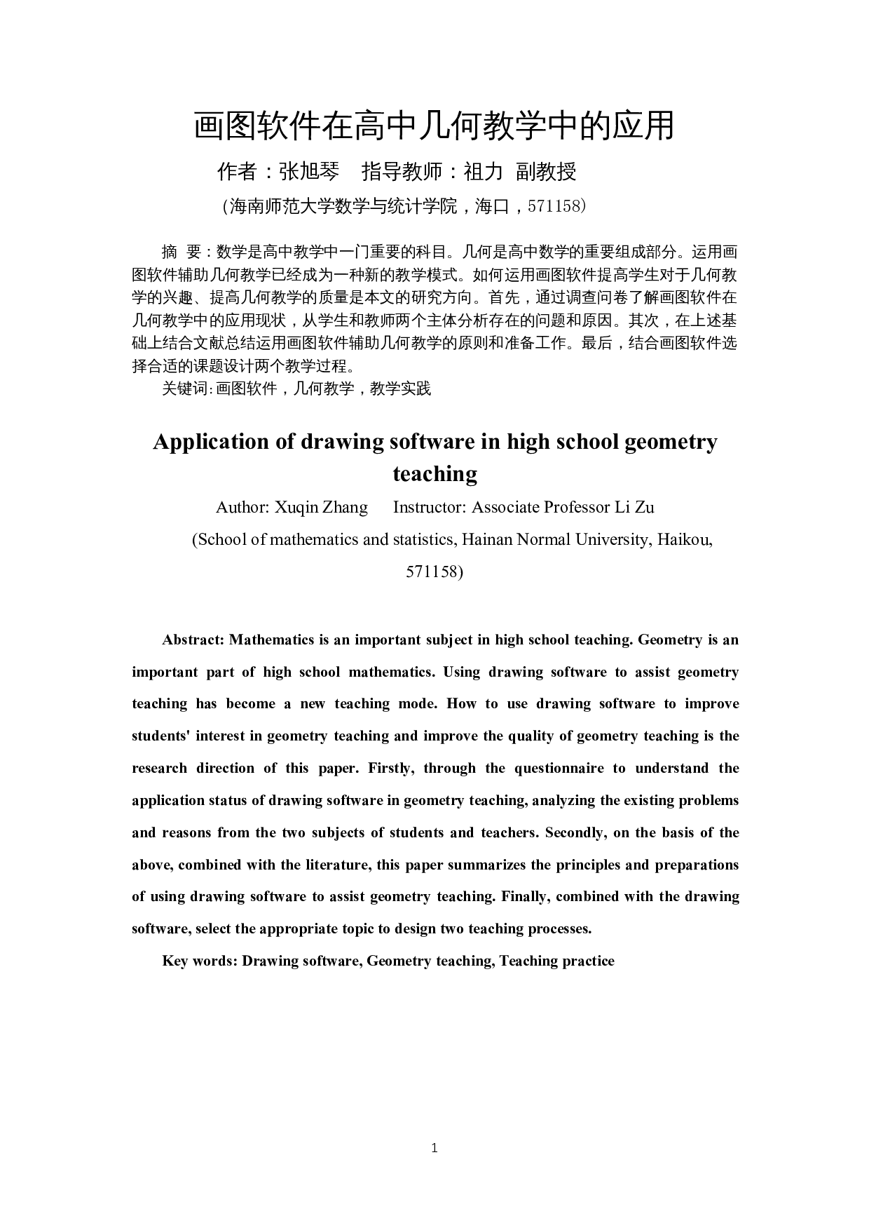 画图软件在高中几何教学中的应用-12345字.docx 第3页