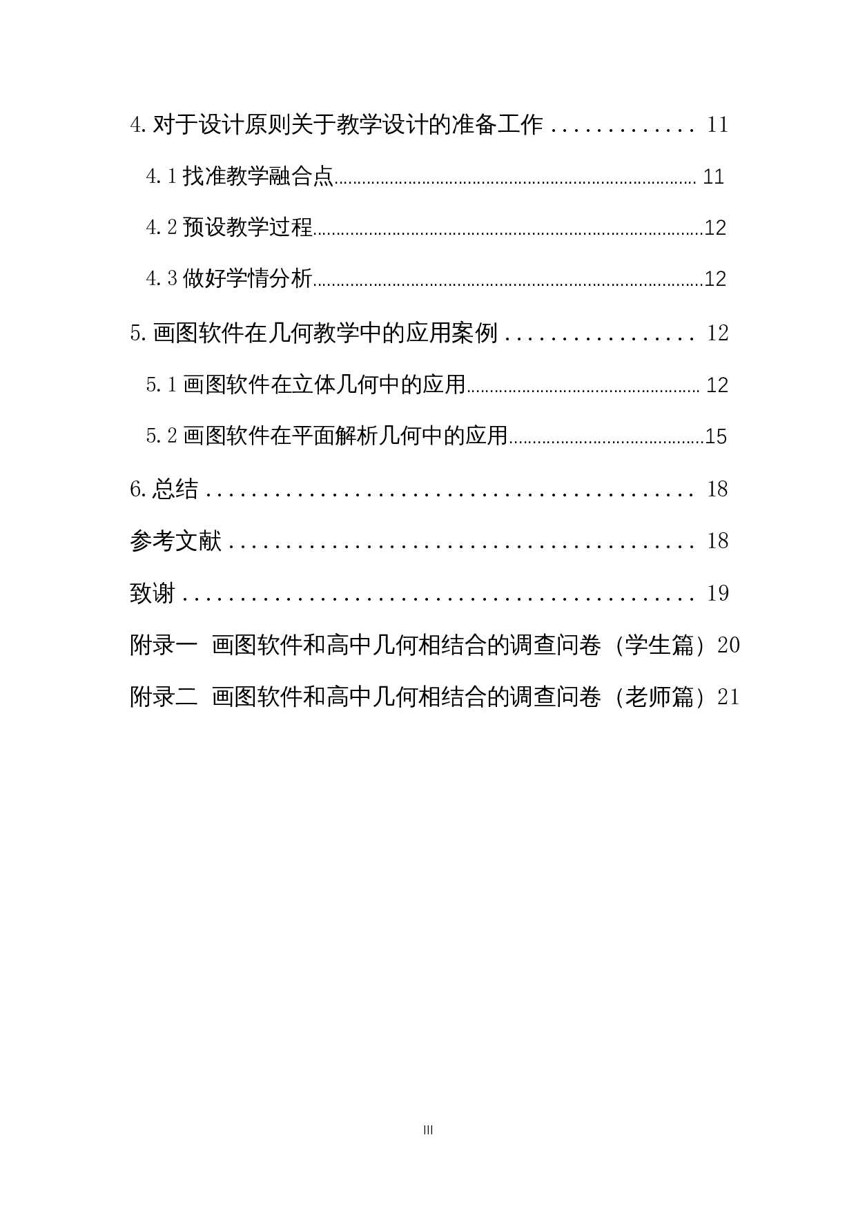 画图软件在高中几何教学中的应用-12345字.docx 第2页