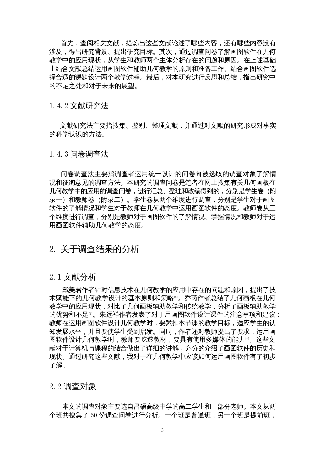 画图软件在高中几何教学中的应用-12345字.docx 第5页