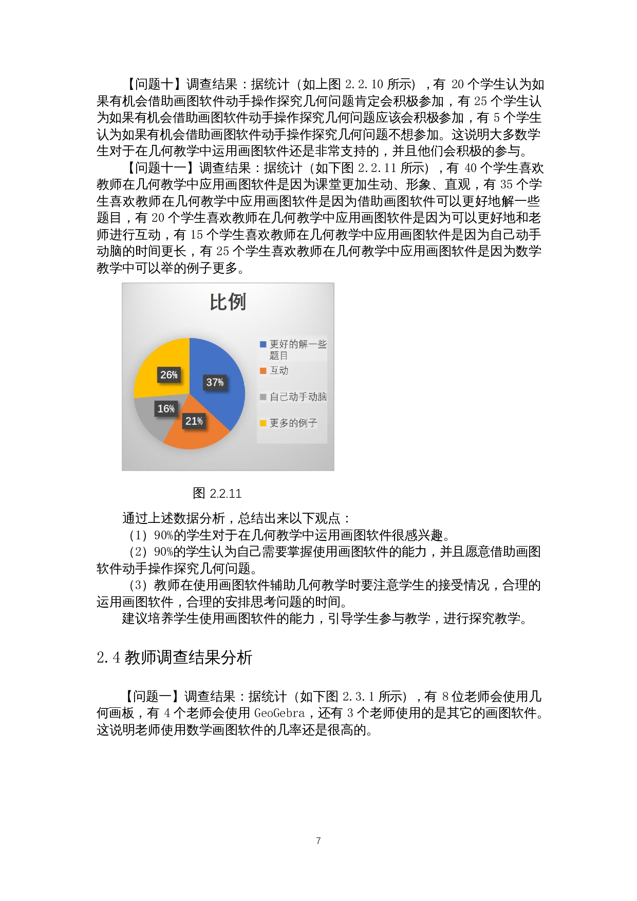 画图软件在高中几何教学中的应用-12345字.docx 第9页