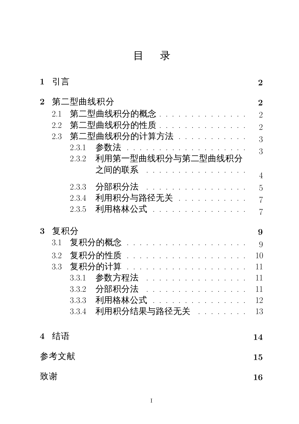 浅析实变与复变中曲线积分的异同-9001字.docx 第1页