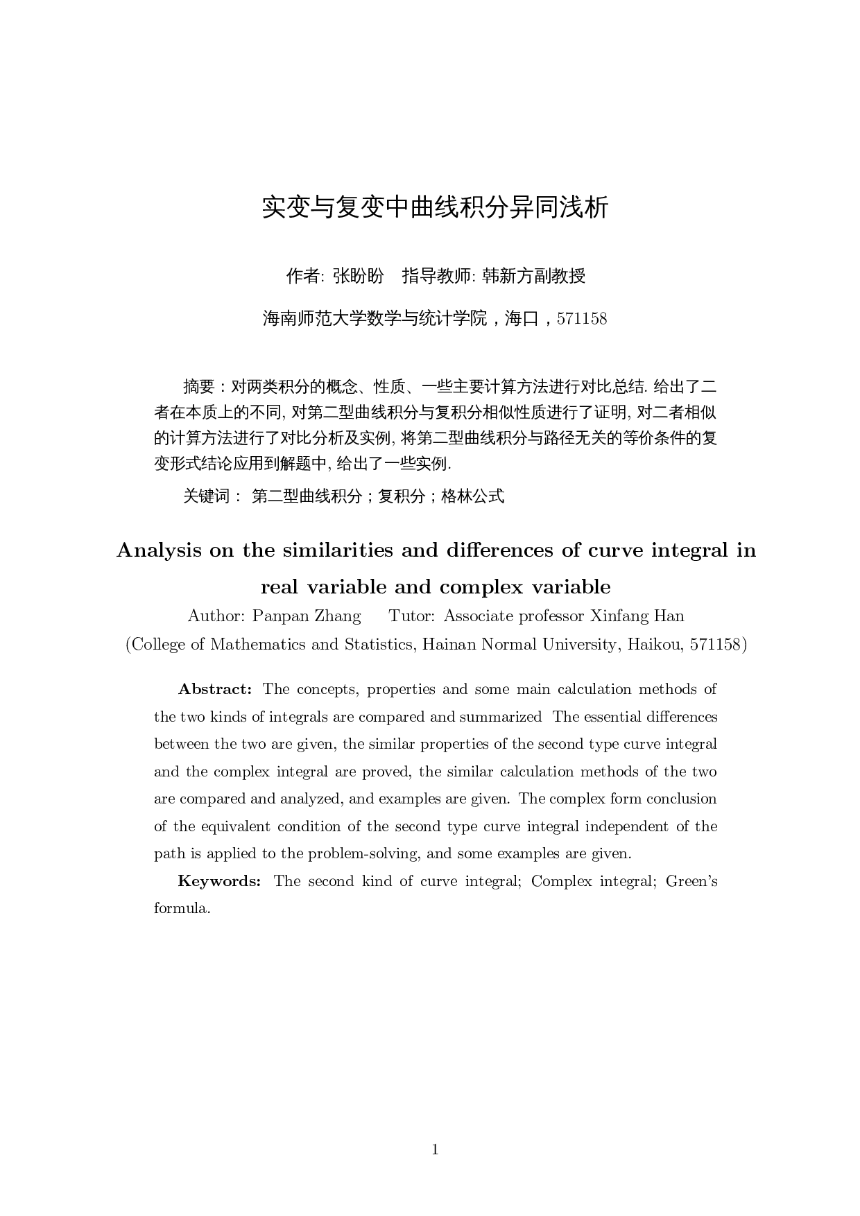 浅析实变与复变中曲线积分的异同-9001字.docx 第2页