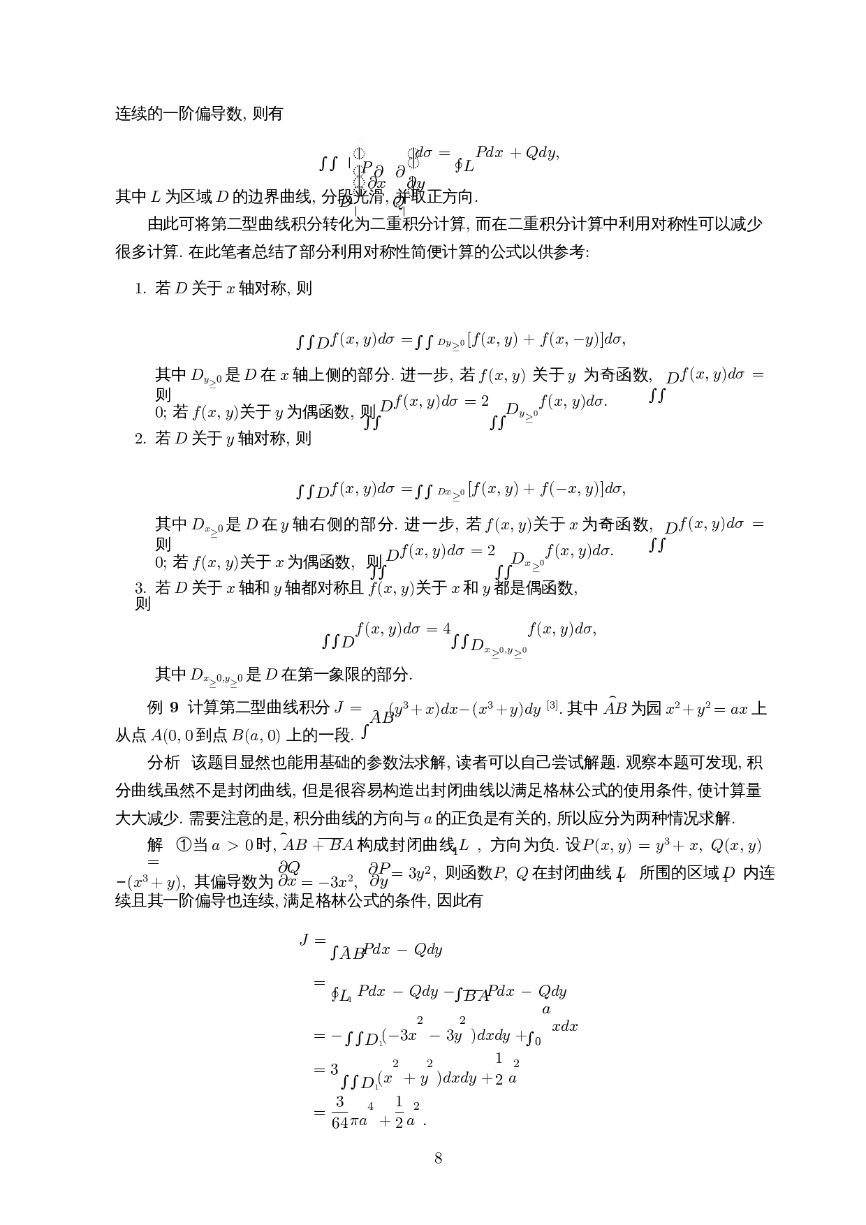 浅析实变与复变中曲线积分的异同-9001字.docx 第9页