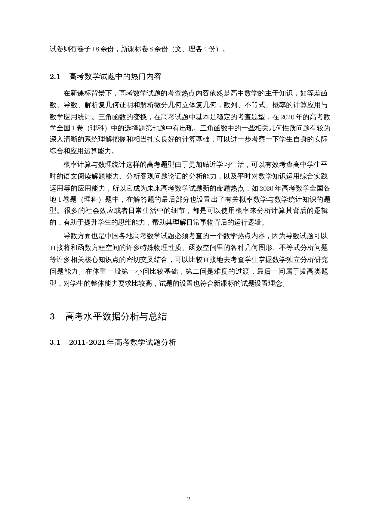 高考数学卷中的多学科融合题目分析-15265字.docx 第4页