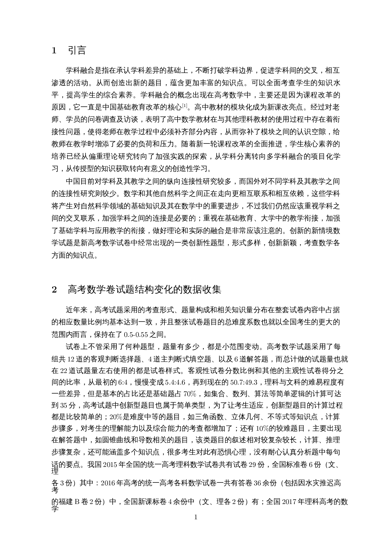 高考数学卷中的多学科融合题目分析-15265字.docx 第3页