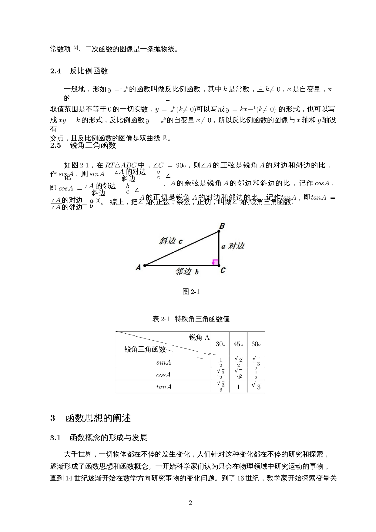 初中数学教学中函数思想的探讨-12979字.docx 第4页