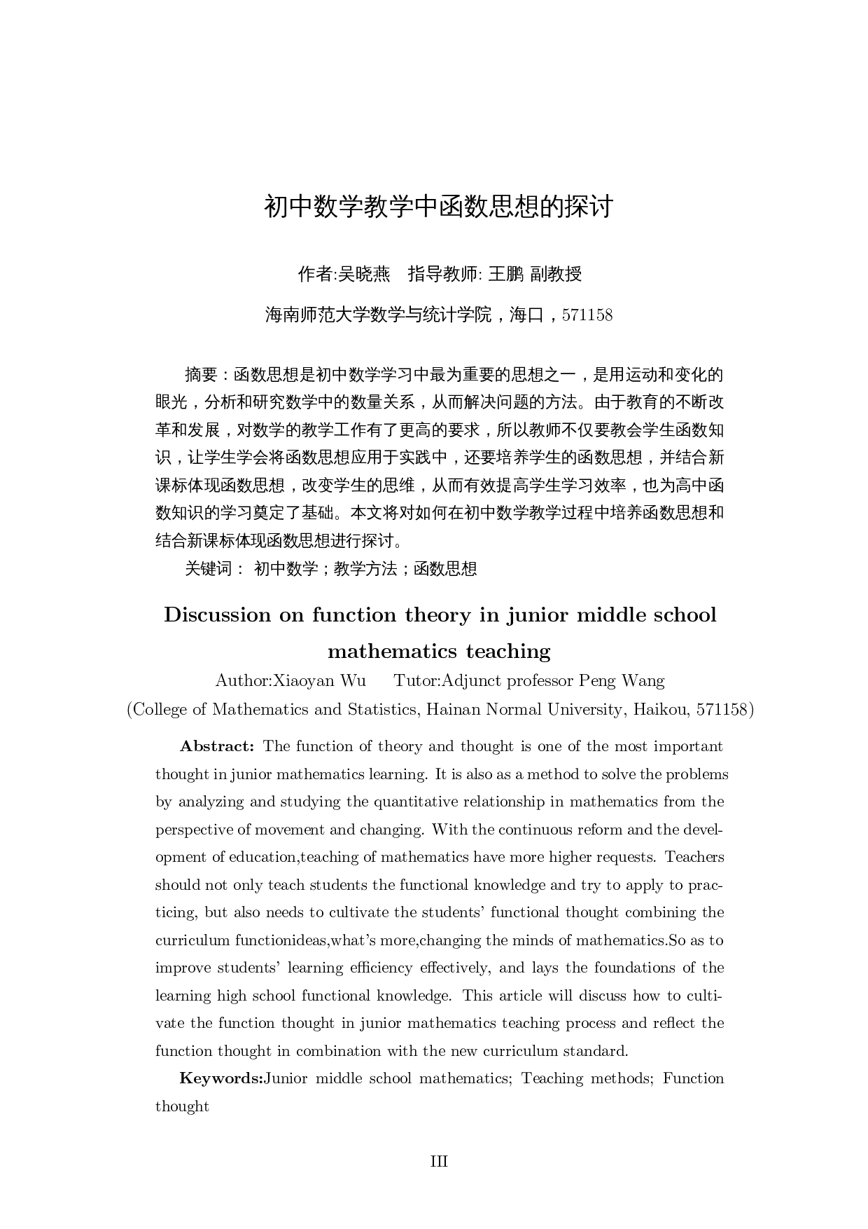 初中数学教学中函数思想的探讨-12979字.docx 第2页