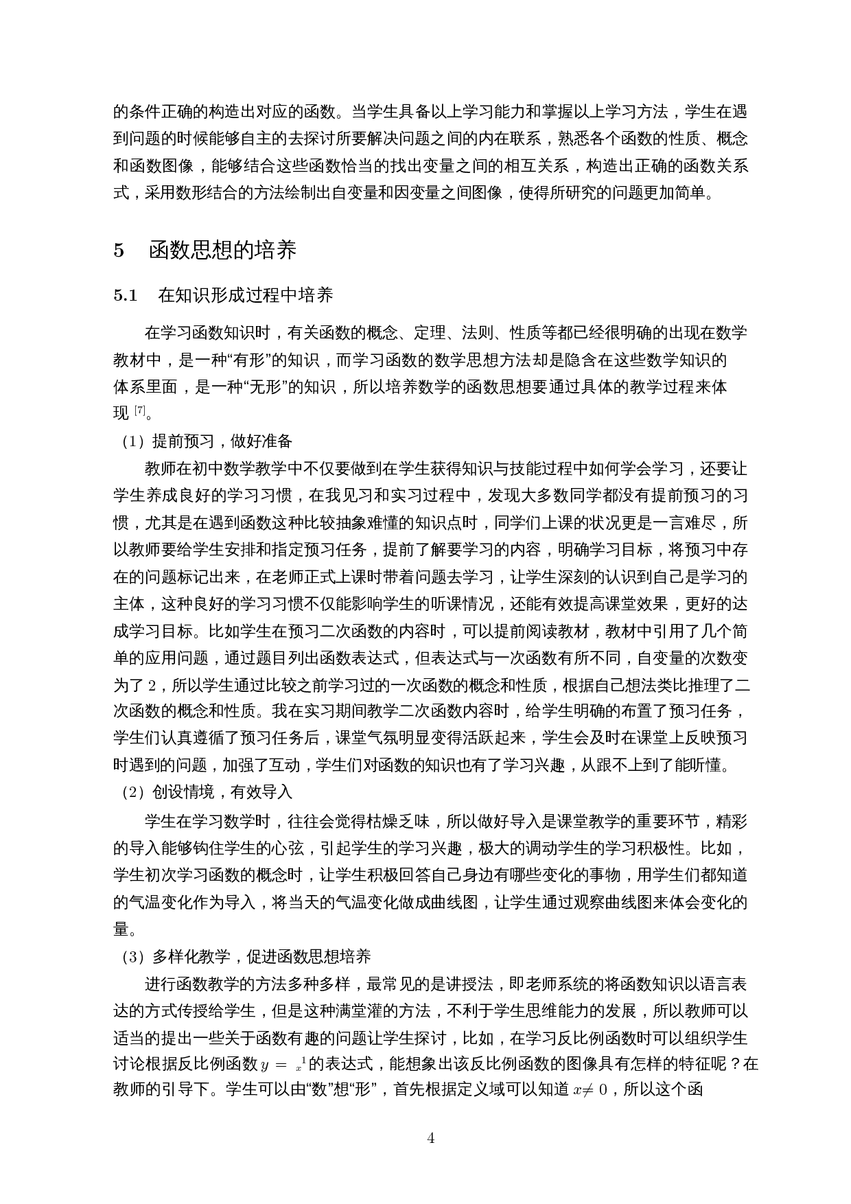 初中数学教学中函数思想的探讨-12979字.docx 第6页