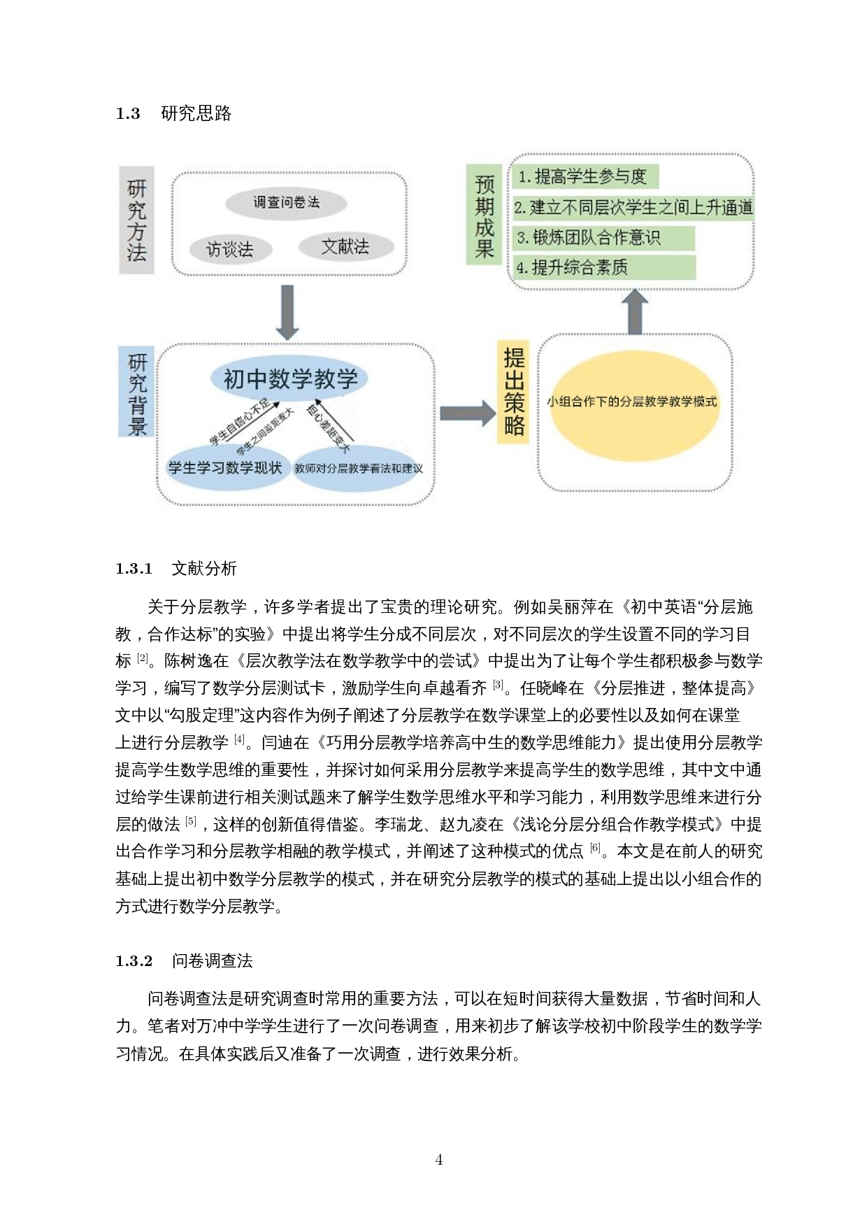 分层教学在初中数学教学中的实践调查&mdash;&mdash;以万冲中学为例-16052字.docx 第6页