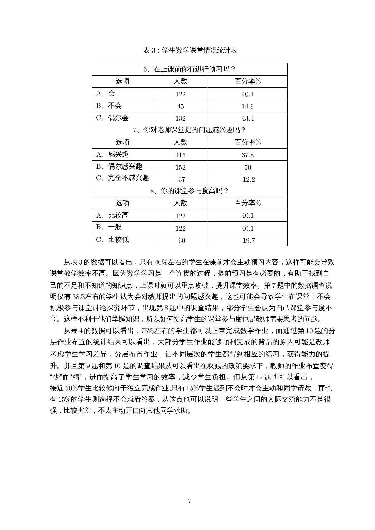 分层教学在初中数学教学中的实践调查&mdash;&mdash;以万冲中学为例-16052字.docx 第9页