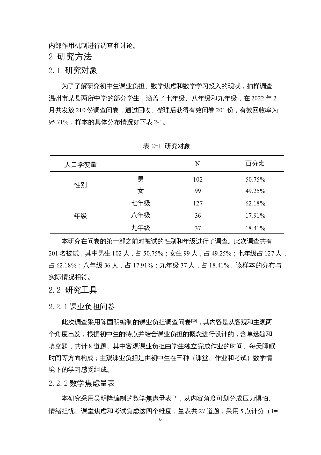 中学生课业负担与数学学习投入的关系研究-18424字.docx 第10页