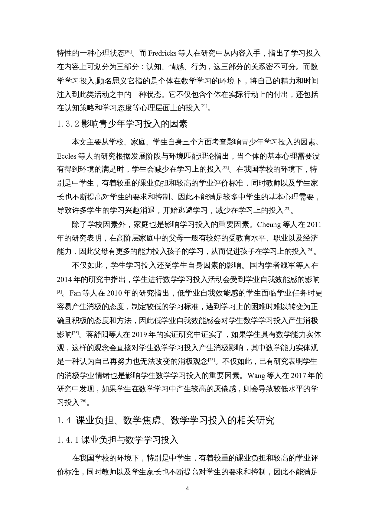 中学生课业负担与数学学习投入的关系研究-18424字.docx 第8页