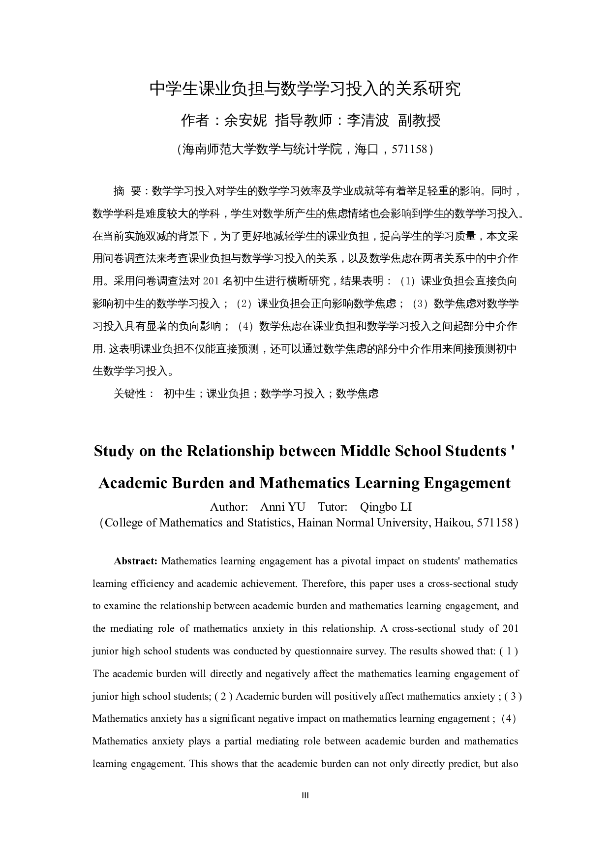 中学生课业负担与数学学习投入的关系研究-18424字.docx 第3页